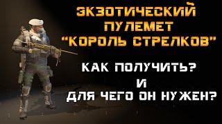 The Division 2: Экзотический пулемет "Король Стрелков" (Bullet King). Подробный гайд.