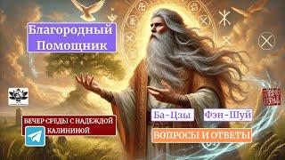 Благородный помощник в карте Ба-Цзы и в приходящих периодах. Фрагмент записи. Вопросы и ответы.