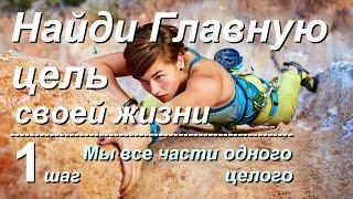 Достичь Своей Внутренней Цели! Экхарт Толле. МЫ ЧАСТИ ОДНОГО ЦЕЛОГО, Глава 1.