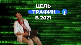 запуск рекламы Facebook по цели трафик 2021