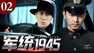 【2025谍战剧】军统1945 02 | 内战前夜的军统潜伏迷局（沙溢 / 于和伟）