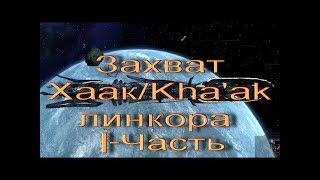 X3:TOTT v1.5  Захват (абордаж)Хаак/Kha'ak линкора I-Часть