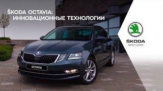 ŠKODA OCTAVIA: Инновационные технологии