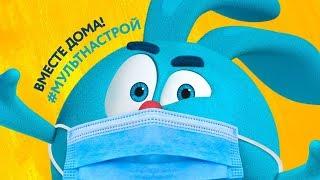 Смешарики - Дома вместе! #Мультнастрой