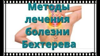 Методы лечения болезни Бехтерева