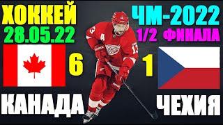 Хоккей: Чемпионат Мира-2022. 28.05.22. 1/2 финала. Канада 6:1 Чехия. Канада в финале!