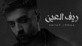 Amjad Jomaa - Reef Al Ain (Official Music Video) | أمجد جمعة - ريف العين