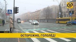 Оранжевый уровень опасности объявлен в Беларуси из-за гололеда