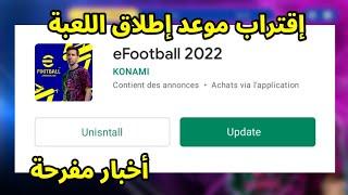 رسميا ومؤكد خبر مفرح عن موعد نزول بيس 2022 موبايل  eFootball Pes Mobile 22