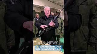 "Отдача хорошая!" Лукашенко про оружие #беларусь #новости #лукашенко #президентбеларуси #оружие