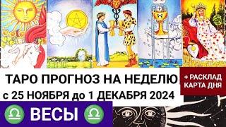 ВЕСЫ 25.11 - 1 ДЕКАБРЬ 2024 ТАРО ПРОГНОЗ НА НЕДЕЛЮ ГОРОСКОП НА НЕДЕЛЮ + ГАДАНИЕ РАСКЛАД КАРТА ДНЯ