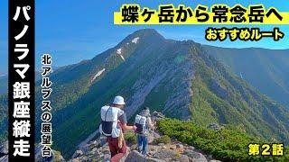 【蝶ヶ岳〜常念岳縦走】②1泊2日テント泊登山　蝶ヶ岳へ常念岳へ