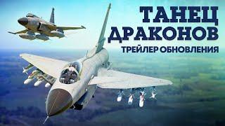 «Танец драконов» — трейлер обновления / War Thunder