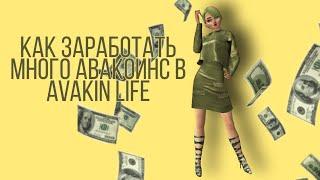 Как заработать много авакоинс в Avakin life? Накопила на Анимацию и Золотые крылья?