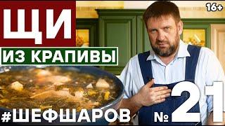 ЩИ. ВКУСНЕЙШИЕ ЩИ ИЗ КРАПИВЫ. БОМБИЧЕСКИЙ РЕЦЕПТ ЩЕЙ. ЩИ С МЯСОМ. КРАПИВА. СУП.  #шефшаров #500супов