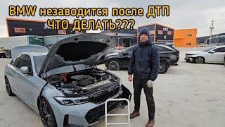 BMW не заводится после ДТП что делать ???