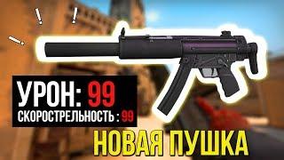 НОВАЯ ИМБА В CS:GO - MP5-SD