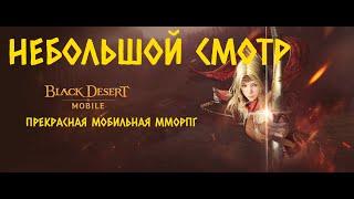 ЛУЧШАЯ ММОРПГ НА ТЕЛЕФОН BLACK DESERT MOBILE, ГРАФИКА НА ВЫСШЕМ УРОВНЕ