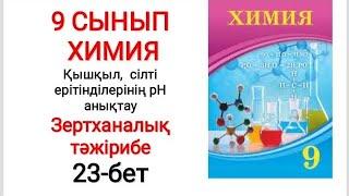 9 сынып | Химия | Зертханалық тәжірибе |  Қышқыл, сілті ерітінділерінің рН анықтау | 22-бет