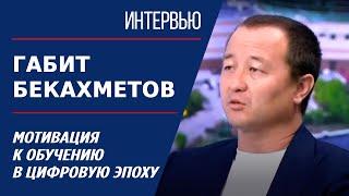 Мотивация к обучению в цифровую эпоху. Габит Бекахметов