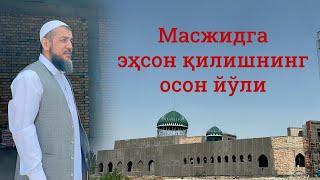 Масжидга эҳсон қилишнинг осон йўли...