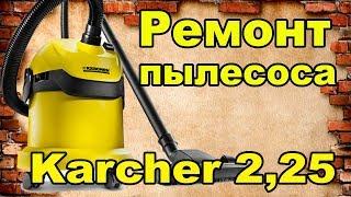 Ремонт пылесоса Karcher 2.25 своими руками