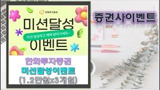[증권사이벤트]한화투자증권 미션하고 매월1.2만원(~6월)