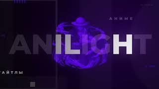 AniLight | Анилайт