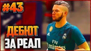 FIFA 18 КАРЬЕРА ЗА ИГРОКА  |#43| - ДЕБЮТ ЗА РЕАЛ МАДРИД