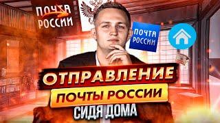 Отправить письмо онлайн l инструкция портала «Почта России»