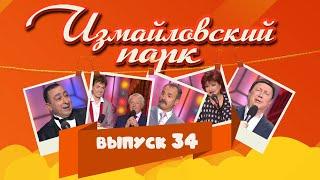 Измайловский парк | Выпуск 34 (10.07.2015) | Юмористический концерт @lionizmaylov