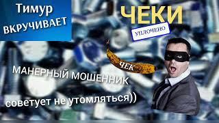 Чеки от Тимура. Очень манерный мошенник/Тимур вкручивает мошенникам