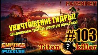 Чеширский кот & Co vs ГИДРА - жестко убиваю титана. Empires & Puzzles