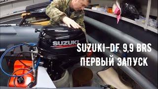 SUZUKI DF 9,9 BRS ПЕРВЫЙ ЗАПУСК