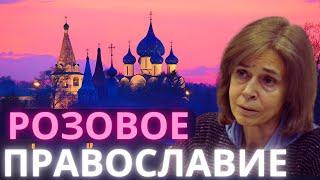 Розовое православие и этот процесс не остановить