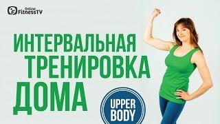 Интервальная тренировка для похудения: upper body / день 5 / Інтервальне тренування для схуднення