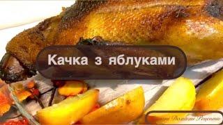 Як приготувати КАЧКУ , щоб м’ясо було ніжне та соковите ? Подивіться це відео - я готую тільки так !