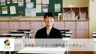 日本語パートナーズ帰国後インタビュー「細く長く、タイの高校生と日本の高校生を繋げられる機会を作りたい」（タイ派遣）