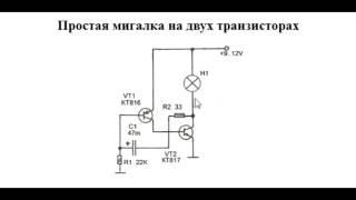 sxematube - схема простой мигалки на двух транзисторах