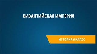 Византийская империя