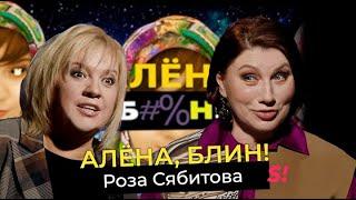 Роза Сябитова — кризис свах, фрики в «Давай поженимся», скандалы в «Звездах в Африке», интим в 60