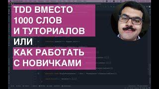 TDD вместо тысячи слов и туториалов или как работать с новичками. Автоматизируем процесс обучения