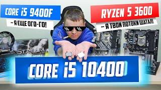 Core i5 10400 — новый ЛИДЕР среднего класса? Сравним с Ryzen 5 3600 и 9400F