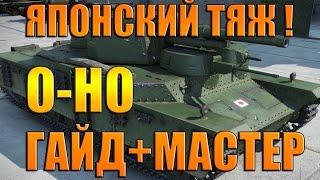 Гайд по японскому тяжу 8 лвла O-HO ( охо) ВОТ