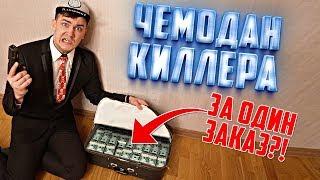 Распаковываем потерянный чемодан киллера