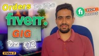 Fiverr Tutorial Sinhala | Fiverr Sinhala | Fiverr Account Creation 2024 | Fiverr Gig Creation