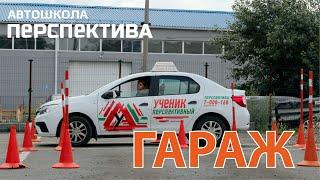 Упражнение ГАРАЖ на автодроме. Парковка задним ходом между двух автомобилей.