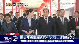 馬英九訪南京總統府 巧妙自述總統身分｜TVBS新聞@TVBSNEWS01