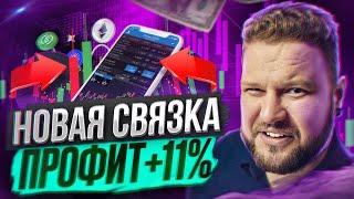 Новая p2p связка 11% Россия | АРБИТРАЖ КРИПТОВАЛЮТЫ | P2P СВЯЗКА 2023