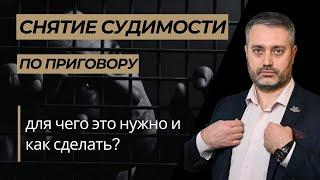 Для чего необходимо снимать судимость и как это делать? Адвокат по уголовным делам Альберт Ихсанов